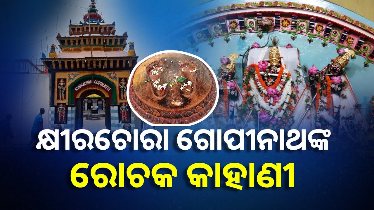 ଆସନ୍ତାକାଲି କ୍ଷୀରଚୋରା ଗୋପୀନାଥ ପୀଠରେ ପାଳନ ହେବ ଜନ୍ମାଷ୍ଟମୀ, ହେଲେ କାହିଁକି || Knews Odisha