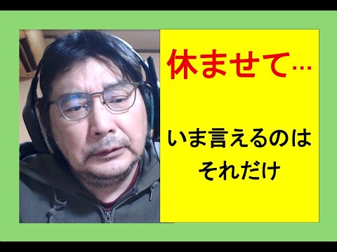 休ませて…◎いま言えるのはそれだけ #生活 #日本 #毒親育ち #ビジネス #子育て #教育 #ニュース #哲学 #sdgs #拡散希望