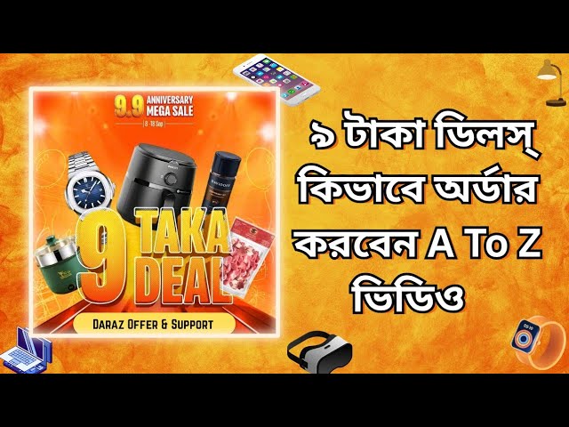 কিভাবে 9 টাকা ডিলস্ অর্ডার করবেন A To Z | Daraz Anniversary Campaign | 9Tk Deals | Daraz 9.9