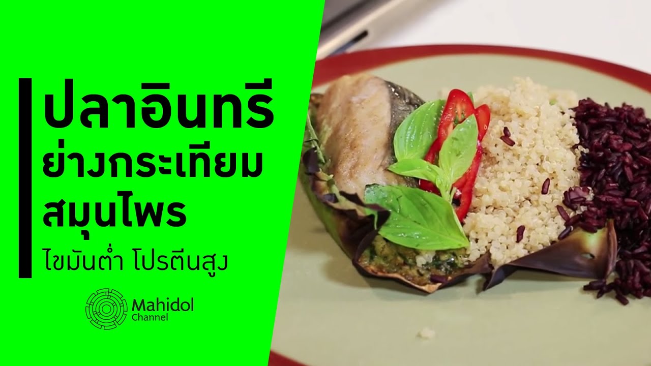 ปลาอินทรีย่างกระเทียมสมุนไพร ไขมันต่ำ โปรตีนสูง [ทำอาหาร by Mahidol Channel]