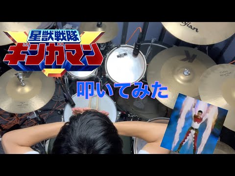 星獣戦隊ギンガマン/希砂未竜　(Drum cover)