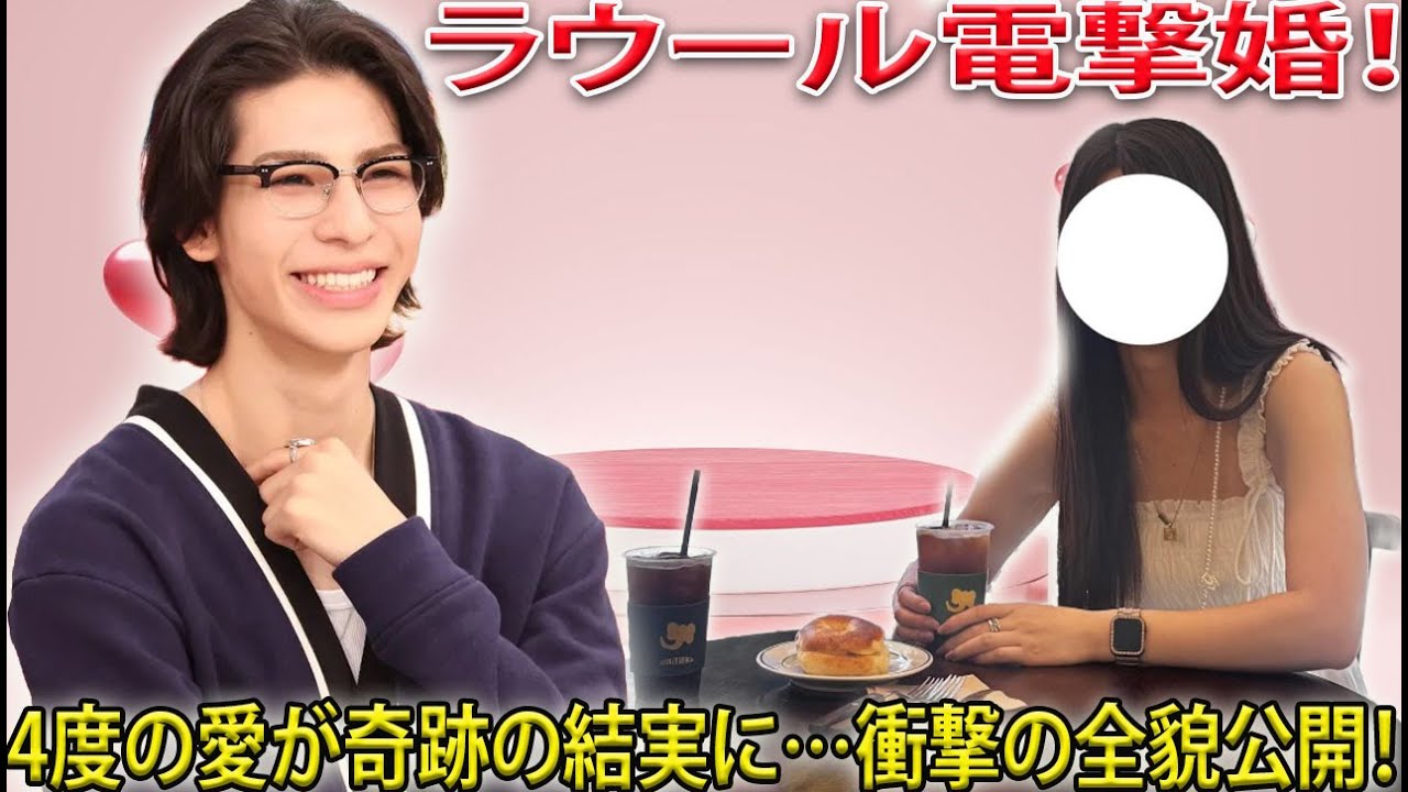 Snow Manラウールが突然結婚を発表、四度にわたる愛が結実した奇跡の純愛物語の全貌- メメリアルTV