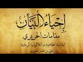 مقامات الحريري المقامة الحادية والثلاثون الرملية علي بن الحسن العامري مقامات الحريري المقامة الحادية والثلاثون الرملية علي بن الحسن العامري