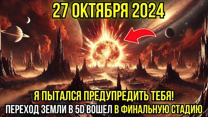 Приближается! 27 октября 2024! Переход Земли в 5D на финальной стадии, следующие часы — критичны!"