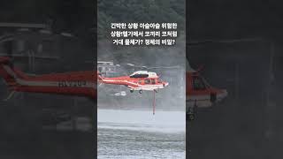 긴박한 순간 헬기 조종사의 비행기술!헬기 배밑에서 나오는 정체는?아슬 아슬