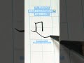#幽霊文字 #一反木綿!? #『エイ・フン』 #kanji #硬筆 #the most interesting kanji #Chinese characters #ghost Kanji
