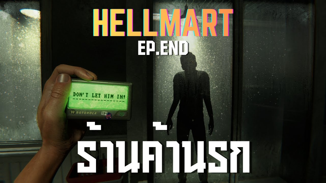 ร้านค้านรก ll HELLMART EP.ENDll (30/1/69)