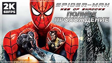 SPIDER-MAN: WEB OF SHADOWS ➤ ЧЕЛОВЕК ПАУК: ПАУТИНА ТЕНЕЙ ПРОХОЖДЕНИЕ [2K] | МАРАФОН SPIDER-MAN