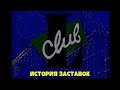 История заставок программы "L-club"