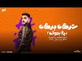 حكايتي دي سيناريو ـ حركه بركه ـ بحريه المتألق توزيع احمد النانا مهرجانات 2025 