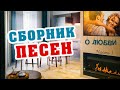 СБОРНИК ПЕСЕН О ЛЮБВИ - 1 ✮ Александр Закшевский | Музыка для души!