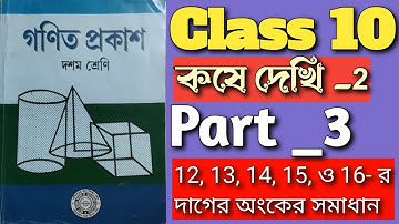 সরল সুদকষা | কষে দেখি-2 | Class 10 | Part_3 | Class 10 Math | Simple Interest | Chapter-2