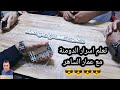 دومنة عمار الساهر تعلم جميع اسرار الدومنة Domino