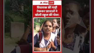 Viral Shorts: विधायक की गाड़ी रोककर छात्राओं ने खोली स्कूल की पोल! | #ytshorts #abpnews