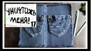 УНИЧТОЖЬ МЕНЯ / WRECK THIS JOURNAL / BLACK NOTE / 17