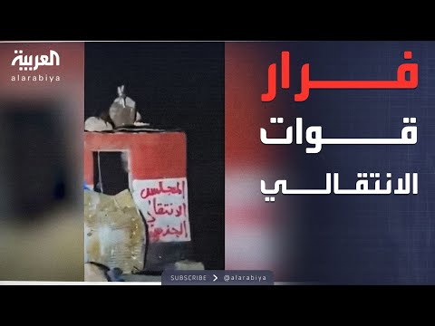 مشاهد توثق انسحاب الانتقالي من نقاط عسكرية بمديرية رخية قرب شبوة