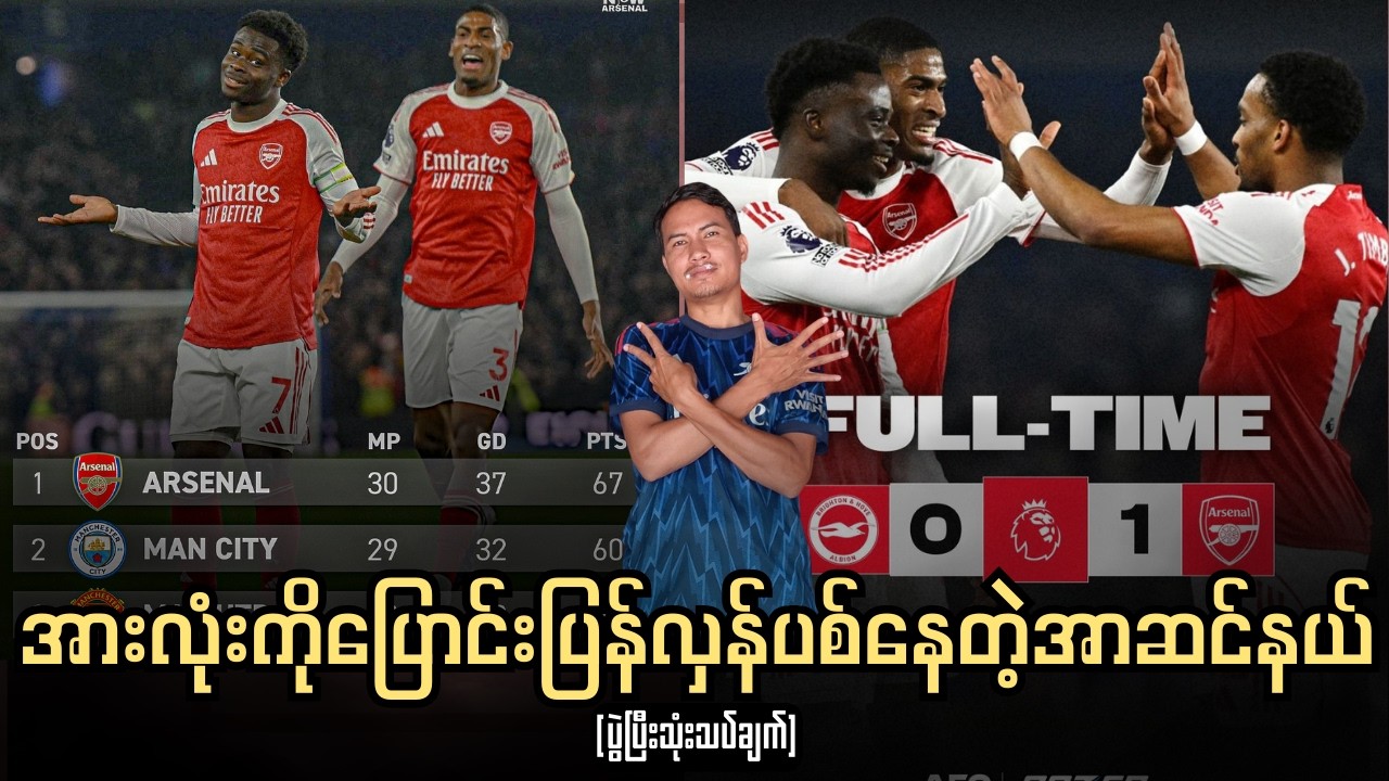 အားလုံးရဲ့အမြင်တွေကို ပြောင်းပြန်လှန်ပစ်နေတဲ့​အာဆင်နယ်​| Brighton 0-1 Arsenal  | ပွဲပြီးသုံးသပ်ချက်