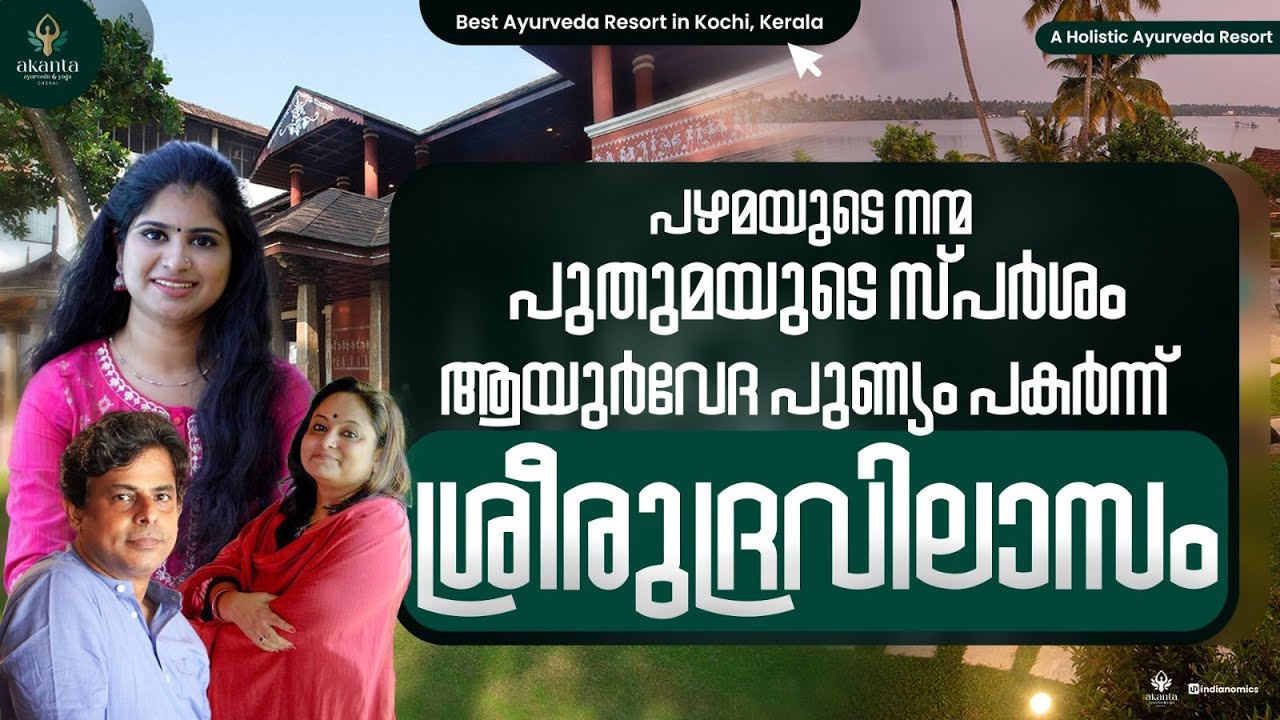 പഴമയുടെ നന്മ പുതുമയുടെ സ്പർശം || ആയുർവേദ പുണ്യം പകർന്ന് ശ്രീരുദ്രവിലാസം | Akanta Ayurveda & Yoga