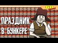 23 ФЕВРАЛЯ В БУНКЕРЕ - 60 seconds