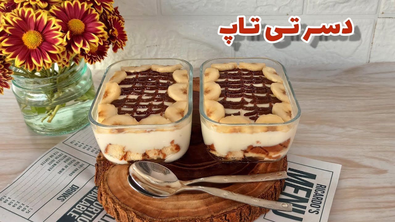 دسر تی تاپ : طرز تهیه دسر تی تاپ بسیار راحت و فوق العاده خوشمزه - YouTube