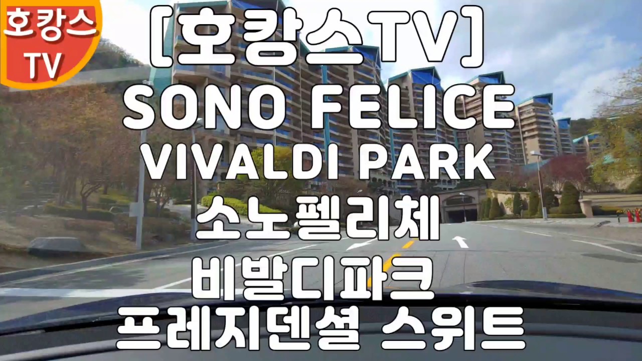 호캉스TV[HOCANS TV]SONOFELICE VIVALDI PARK PRESIDENTIAL SUITE 소노펠리체 비발디파크 프레지덴셜 스위트