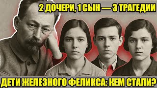 картинка: 3 НАСЛЕДНИКА ФЕЛИКСА ДЗЕРЖИНСКОГО — 3 ТРАГЕДИИ: кем стали