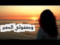 وصفولي الصبر 