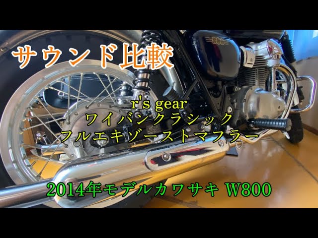 サウンド比較】2014年モデルカワサキW800／r's gearワイバンクラシック