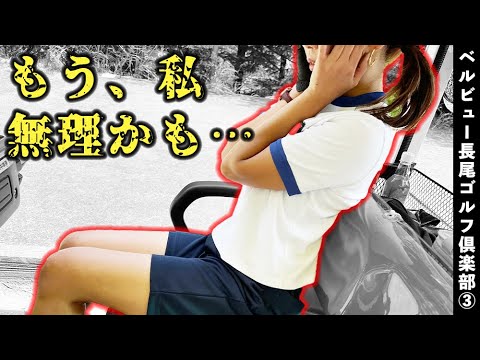 【Hottest ＆ Beautiful Female Golfer】アラサー女子ゴルファーが100切りに挑むも…_ベルビュー長尾GC③