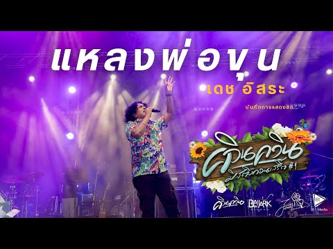 LIVE แหลงพ่อขุน เดช อิสระ (ควินควิน มิ้สติ้ง คอนเสิร์ต #1)