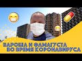 КОРОНАВИРУС НА СЕВЕРНОМ КИПРЕ / ВАРОША И ФАМАГУСТА ВО ВРЕМЯ КАРАНТИНА 💉