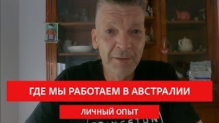 видео: Где мы работаем в Австралии картинка: Где мы работаем в Австралии