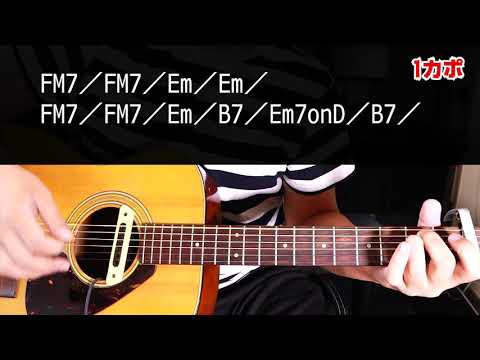 【ギター】 待つわ / あみん Aming 初心者向け コード