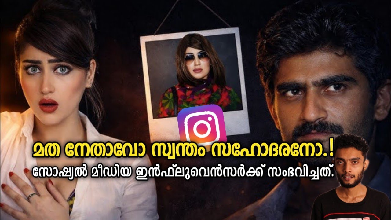 മത നേതാവിനെ വിശ്വസിച്ചു ഹോട്ടലിൽ പോയി | Qandeel Baloch നു സംഭവിച്ചതെന്ത്? Malayalam True Crime Story