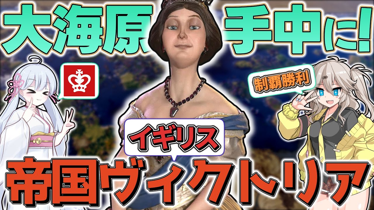 【Civ6】帝国ヴィクトリアで大海洋を一気に支配します【制覇勝利】