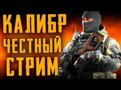 новинки русской музыки 2019 скачать бесплатно КАЛИБР - ЧЕСТНЫЙ СТРИМ