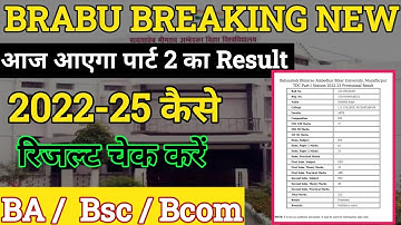 ♦️ आज आएगा पार्ट 2 का रिजल्ट 2022-25 ।। BRABU Part 2 Result 2022-25 ।। कैसे चेक करें रिजल्ट ।।