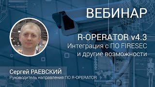 картинка: ВЕБИНАР. Релиз R-OPERATOR v4.3: интеграция с ПО FIRESEC и другие возможности