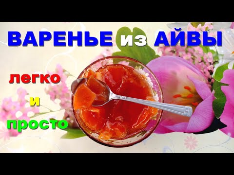 🍯Вкусное и ароматное ВАРЕНЬЕ из АЙВЫ. Самый ПРОСТОЙ рецепт - ПЯТИМИНУТКА