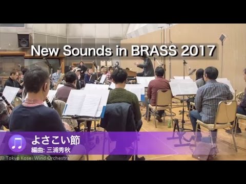 よさこい節」- 『ニュー・サウンズ・イン・ブラス 2017』より
