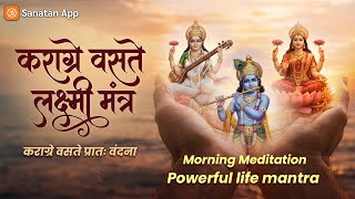 Karagre Vasate Lakshmi | Powerful Morning Mantra for Prosperity & Peace| sanatan app screenshot 3