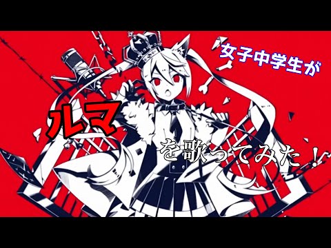 【初投稿】【ルマ】【現役女子中学生が歌ってみた】