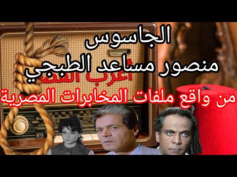 الجاسوس منصور مساعد الطبجي القصه الحقيقيه من واقع ملفات المخابرات المصرية صلاح قابيل حسين الشربيني