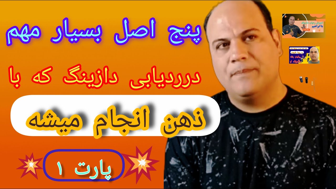 پارت ( 6 ) پنج اصل مهم که در ردیابی که باید باذهن انجام دهید پارت ۱