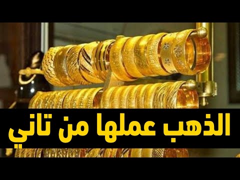 اسعار الذهب اليوم في مصر تحديث يومي