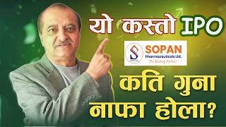 IPO || SOPAN PHARMACEUTICALS  ||  राम्रो कि नराम्रो  ? भर्ने कि नभर्ने ? कतिमा बेच्ने ?
