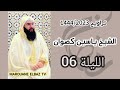 تراويح الشيخ ياسين كصوان 1444 2023 الليلة 06 سورة الاعراف