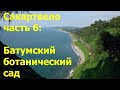 Сакартвело. часть 6. Батумский ботанический сад