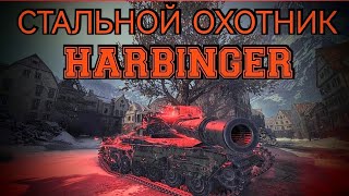 Стальной охотник 2022. Harbinger. Гамбургер