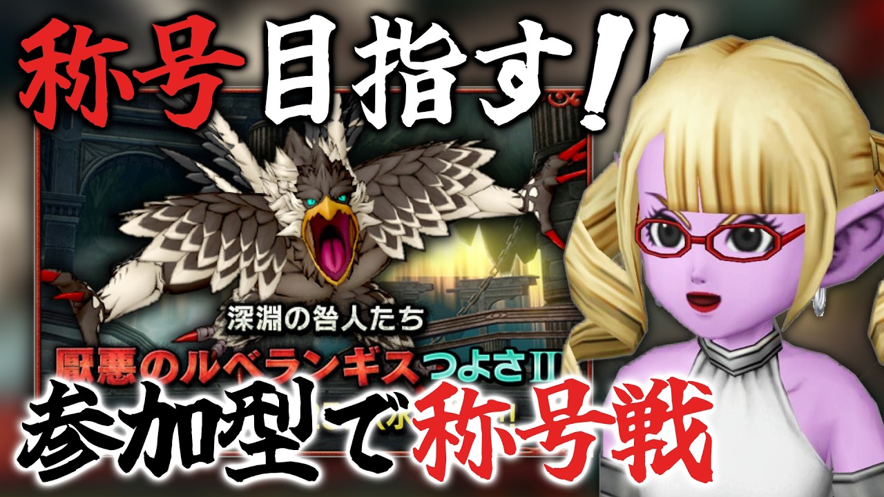 【ドラクエ10】ルベランギス3参加型で称号を目指す！【ドラゴンクエスト10/はるるん/vtuber】#ドラクエ #ドラクエ10 #ドラゴンクエスト